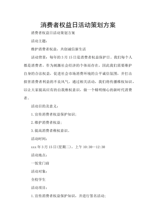 消费者权益日活动策划方案