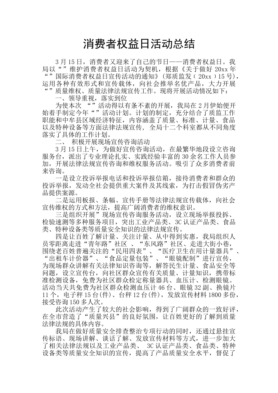 消费者权益日活动总结_第1页