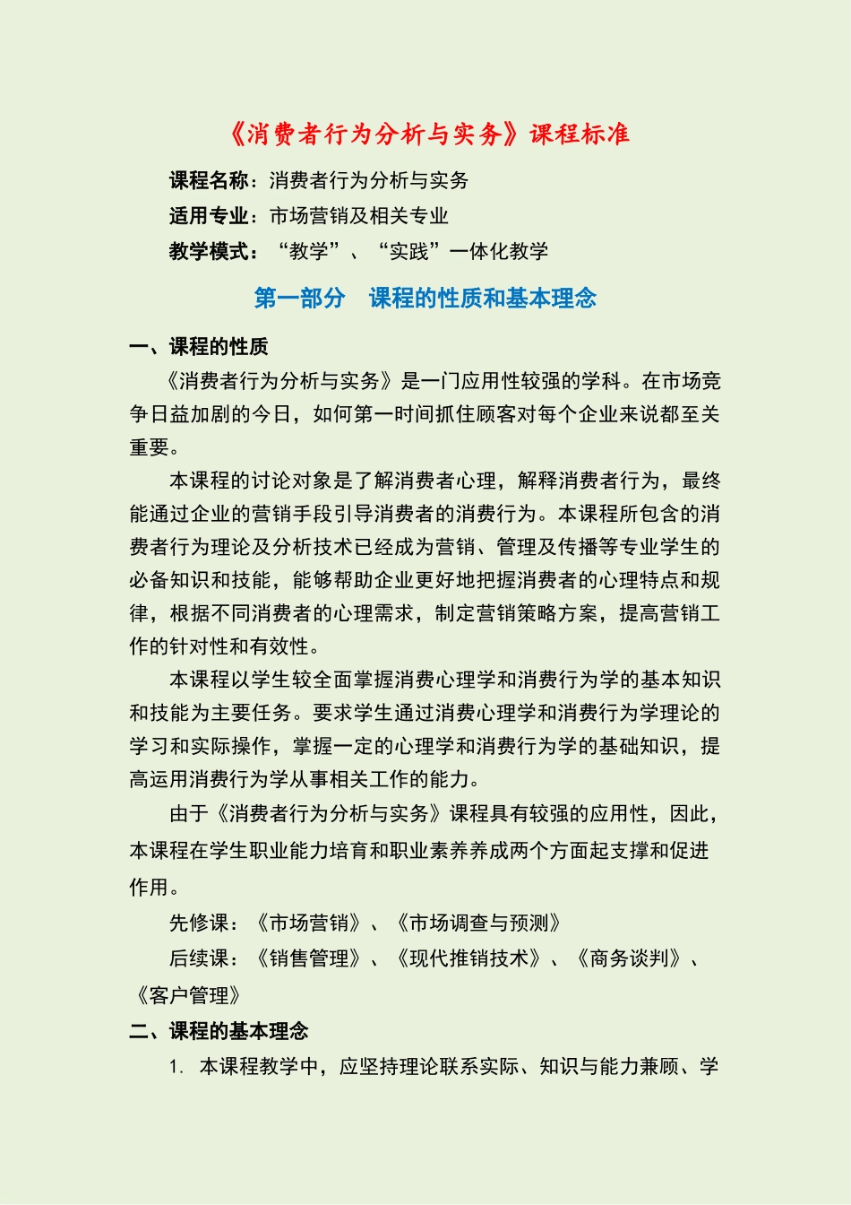 消费者行为分析与实务课程标准_第1页
