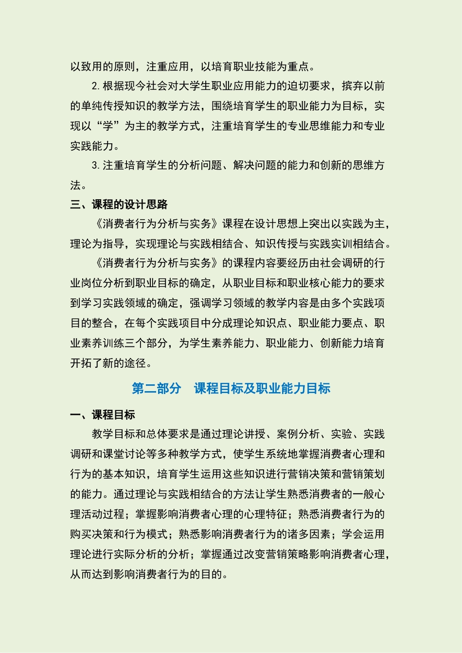 消费者行为分析与实务课程标准_第2页