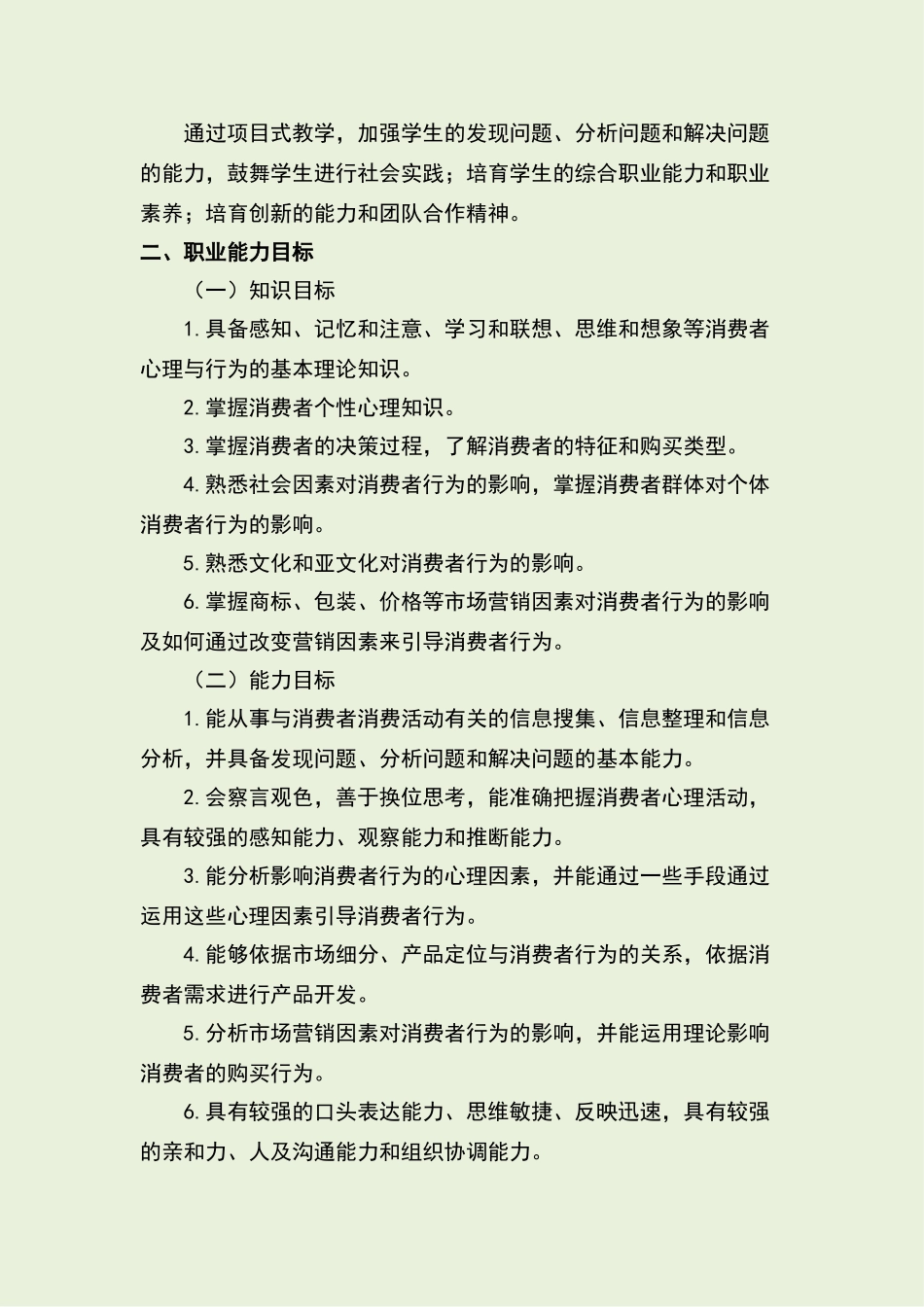 消费者行为分析与实务课程标准_第3页