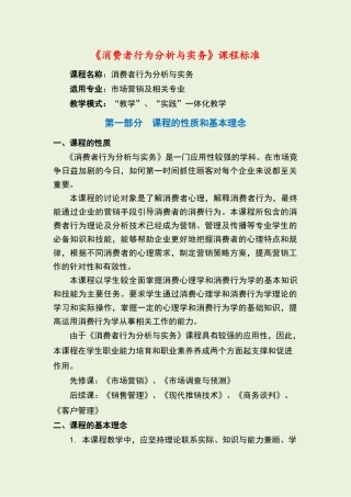 消费者行为分析与实务课程标准