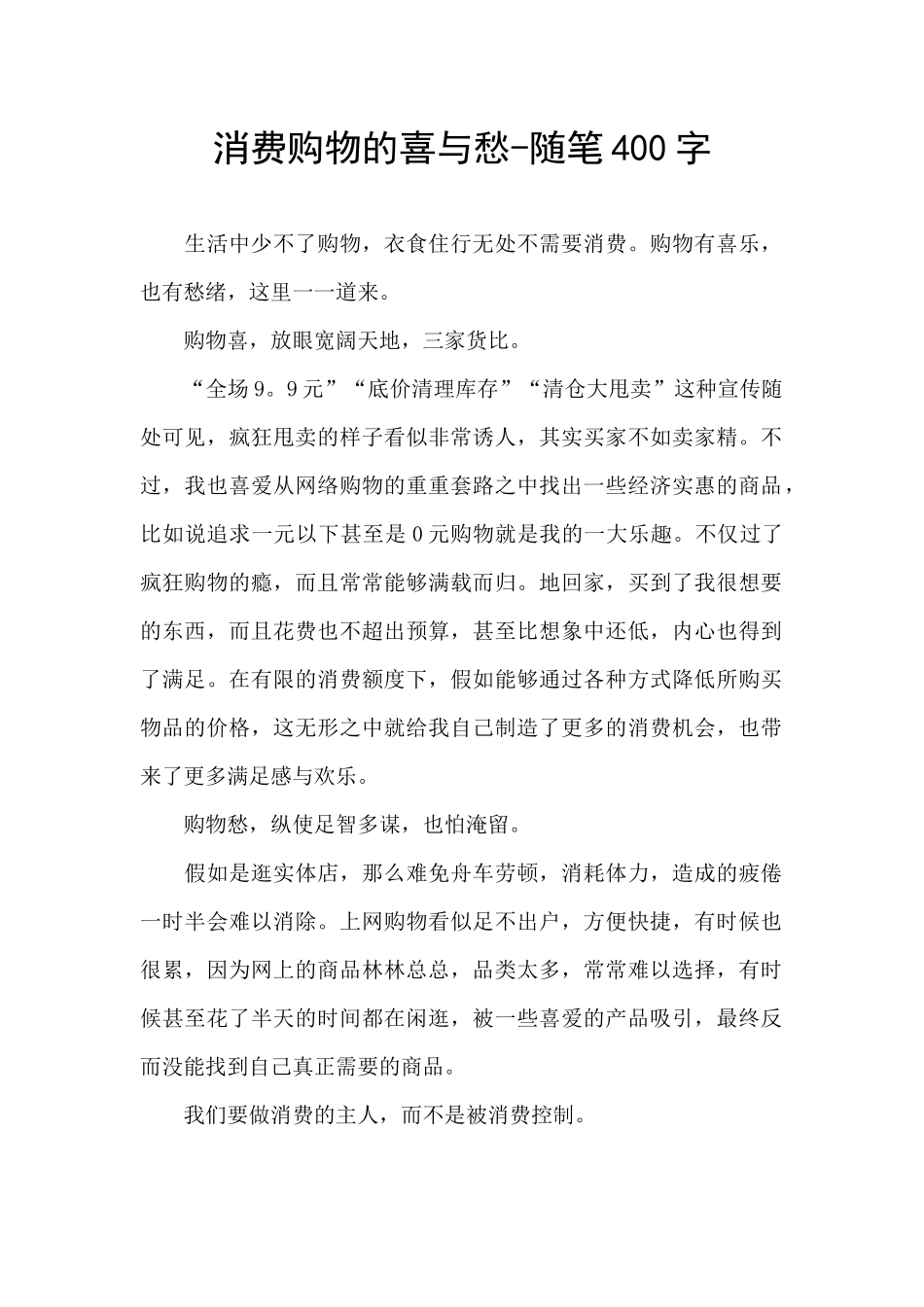 消费购物的喜与愁_第1页