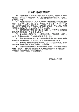 消防(控制室)值班制度