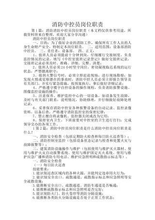 消防中控员岗位职责