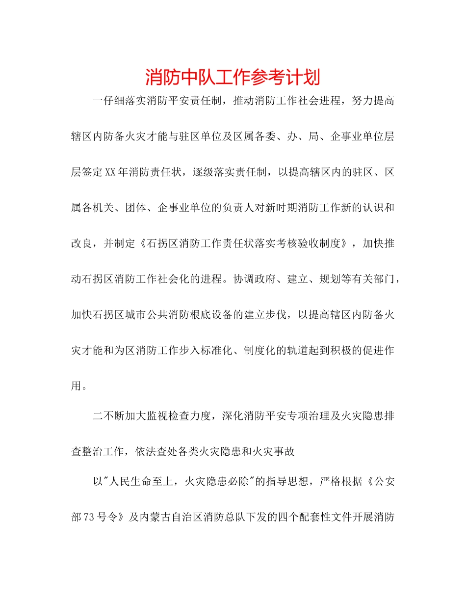 消防中队工作参考计划_第1页
