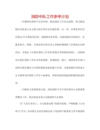 消防中队工作参考计划