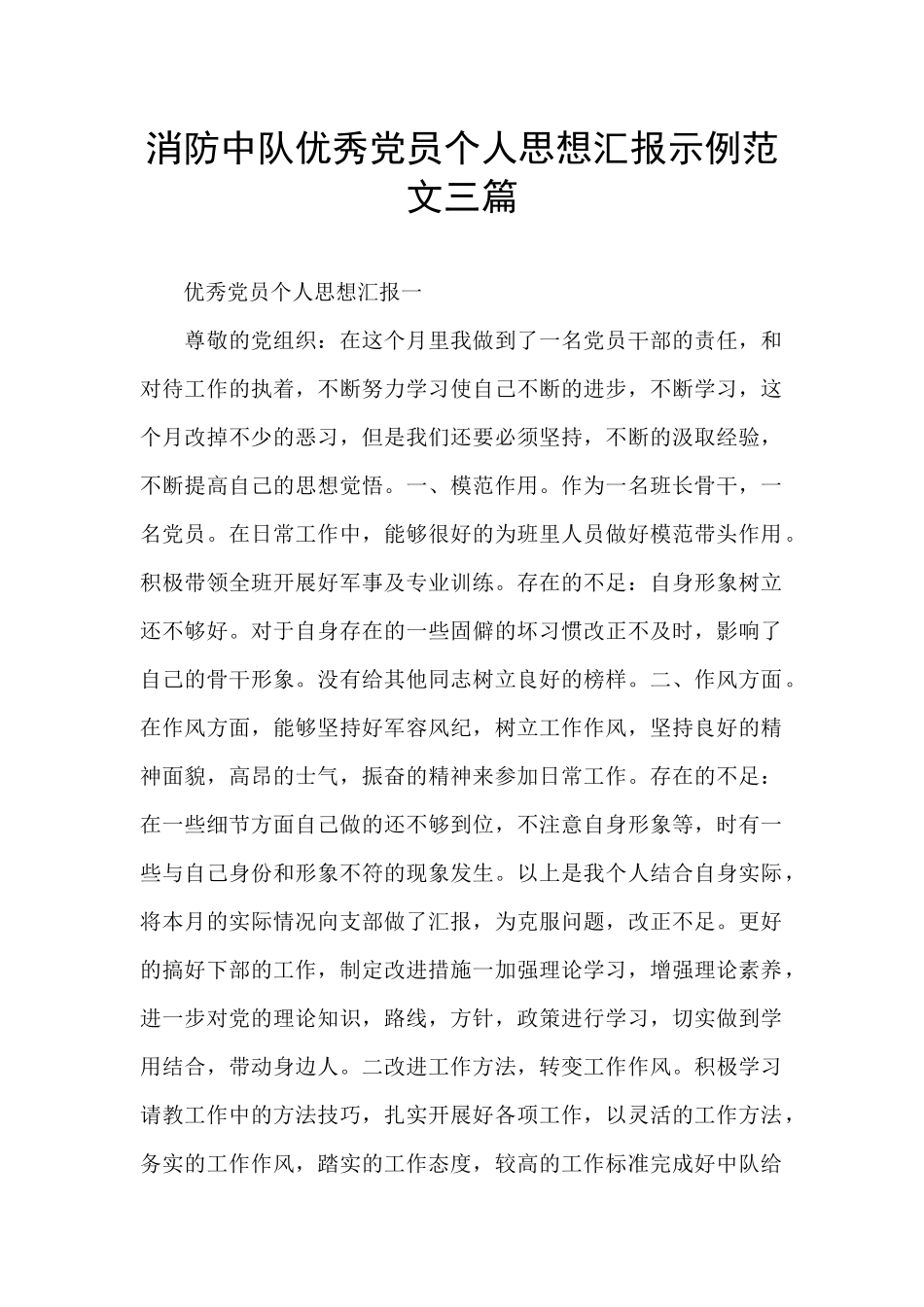 消防中队优秀党员个人思想汇报示例范文三篇_第1页