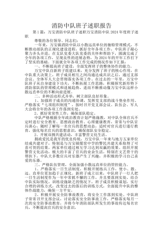 消防中队班子述职报告