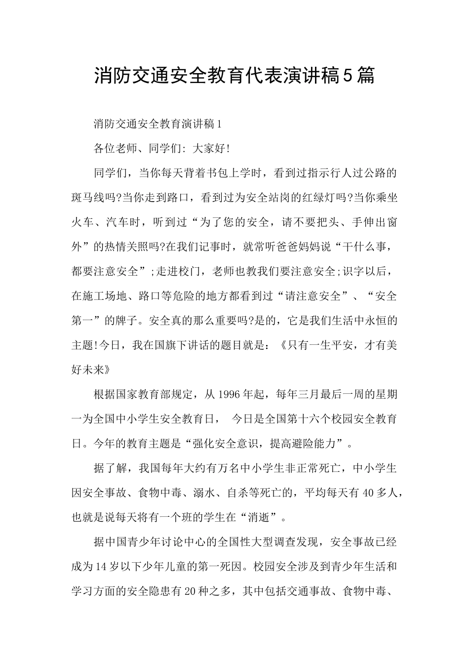 消防交通安全教育代表演讲稿5篇_第1页