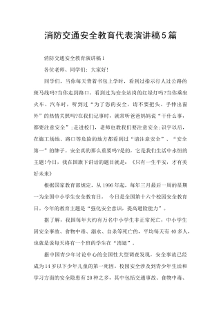 消防交通安全教育代表演讲稿5篇
