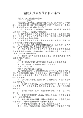 消防人员安全的责任承诺书