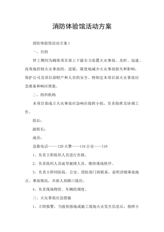 消防体验馆活动方案