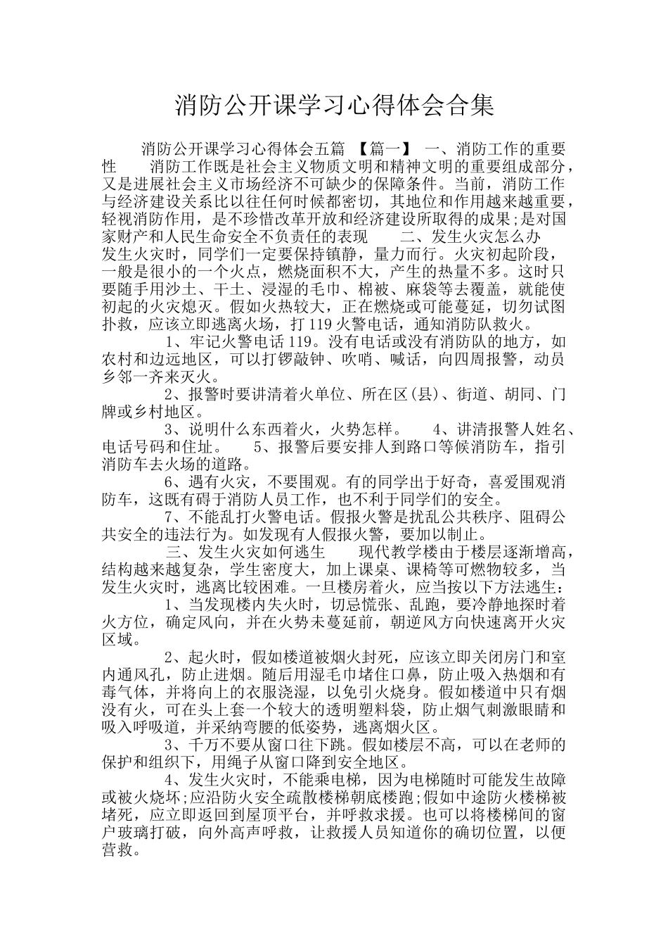 消防公开课学习心得体会合集_第1页