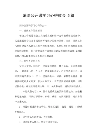 消防公开课学习心得体会