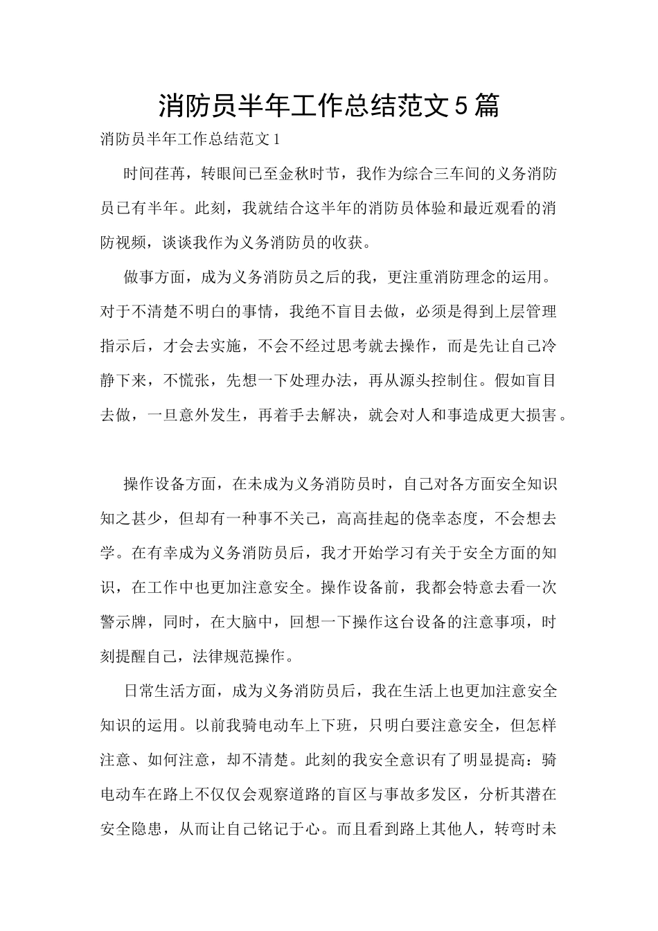 消防员半年工作总结范文5篇_第1页