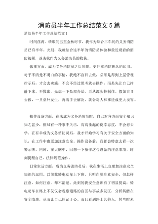 消防员半年工作总结范文5篇