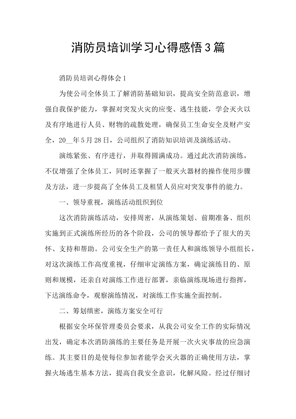 消防员培训学习心得感悟3篇_第1页
