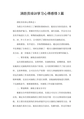 消防员培训学习心得感悟3篇