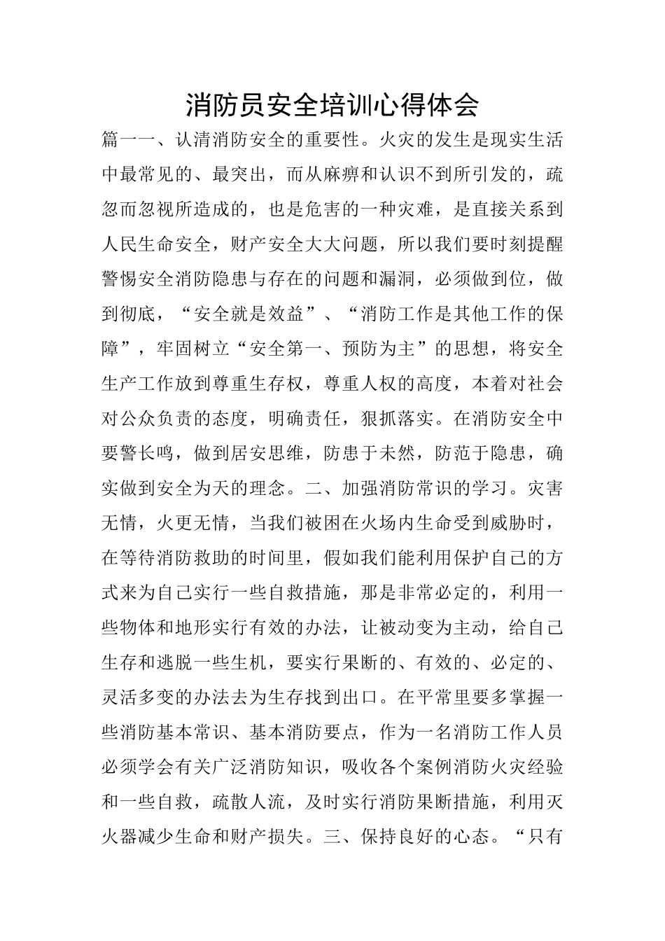 消防员安全培训心得体会_第1页