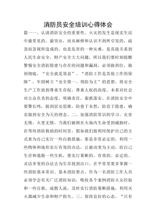 消防员安全培训心得体会