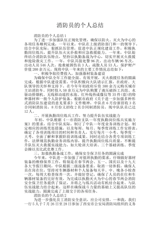 消防员的个人总结