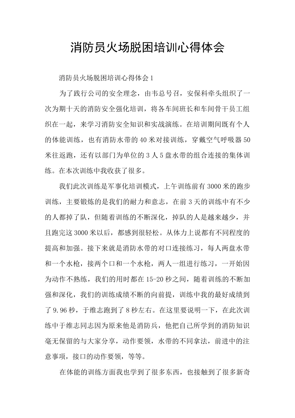 消防员火场脱困培训心得体会_第1页