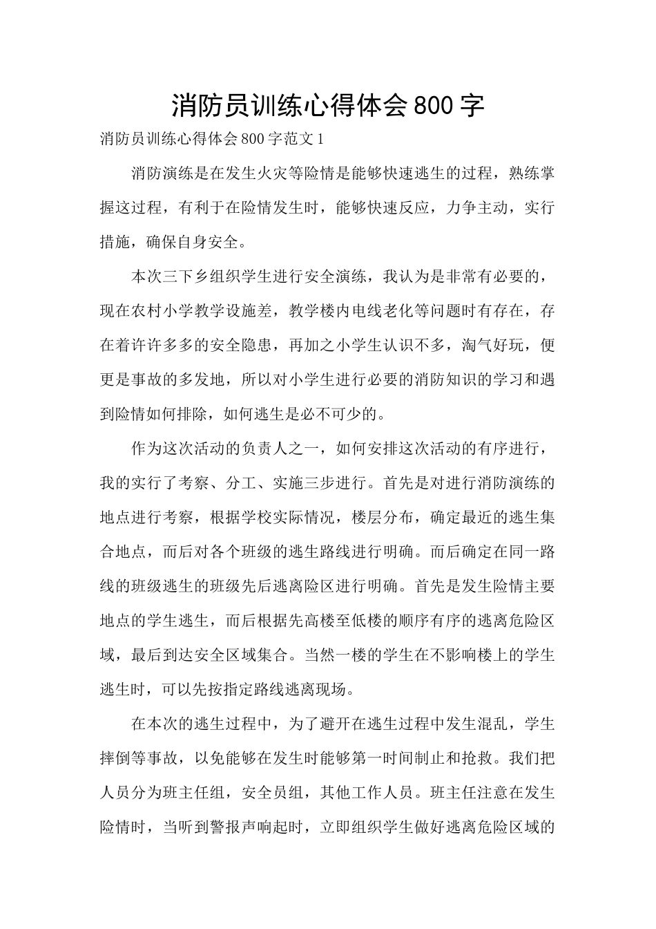 消防员训练心得体会800字_第1页