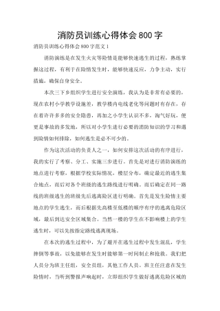 消防员训练心得体会800字