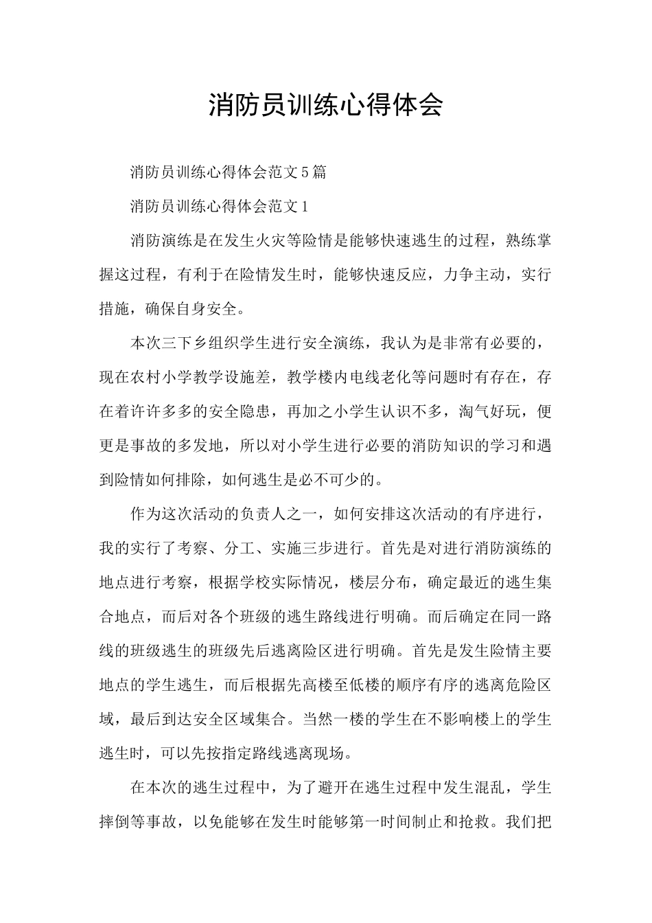 消防员训练心得体会_第1页