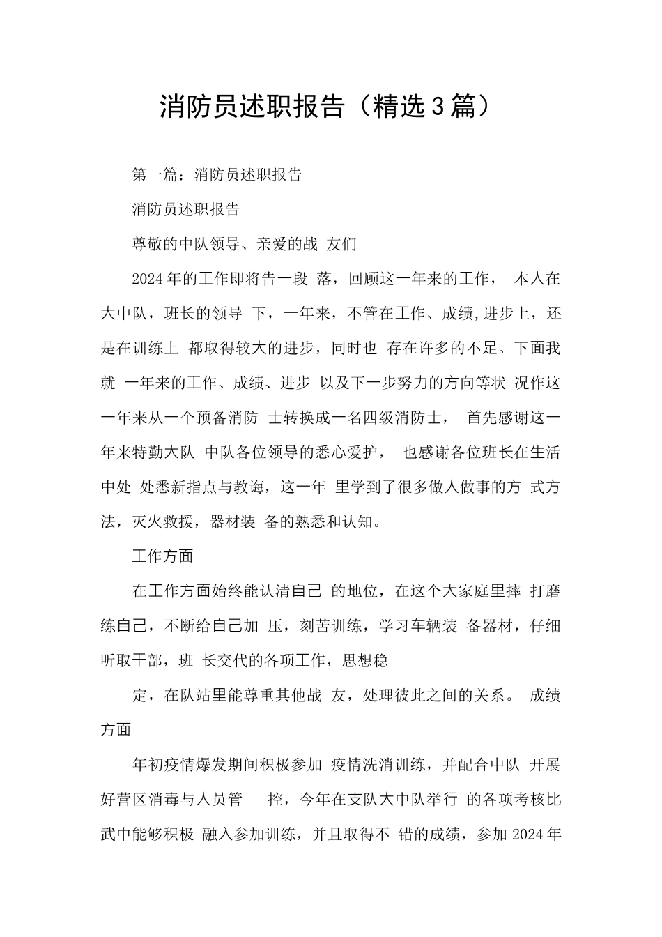 消防员述职报告_第1页