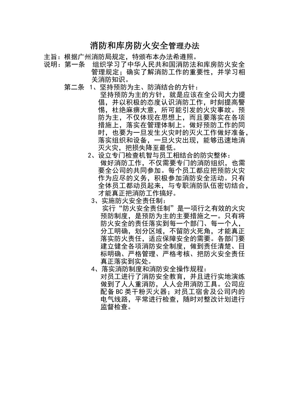 消防和库房防火安全管理办法_第2页