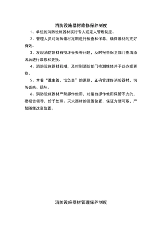 消防器材维护保养制度