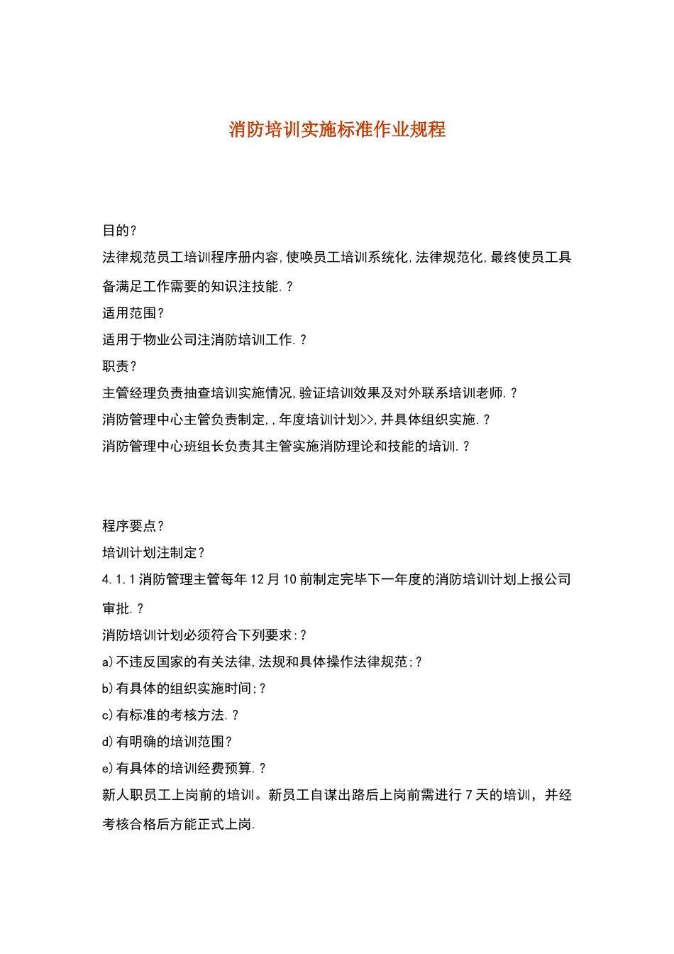 消防培训实施标准作业规程_第1页