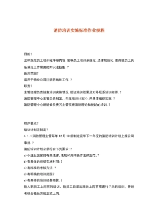 消防培训实施标准作业规程