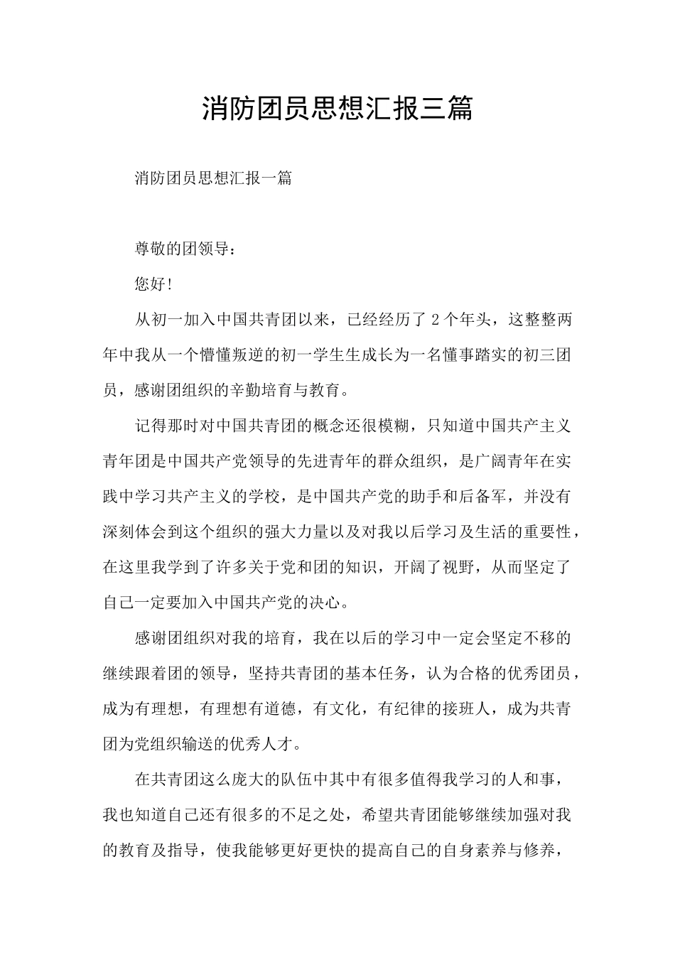 消防团员思想汇报三篇_第1页