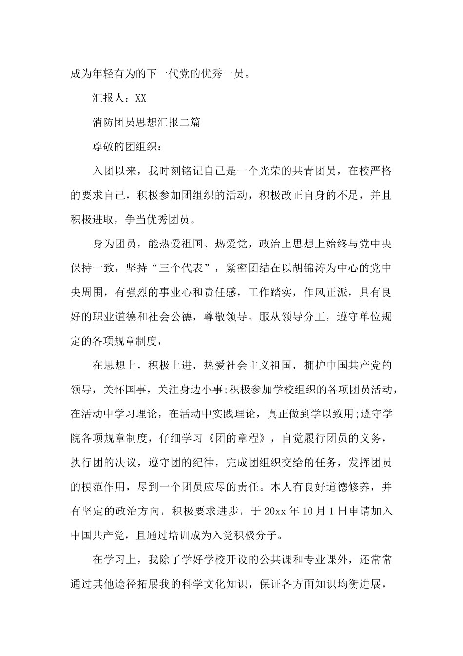 消防团员思想汇报三篇_第2页