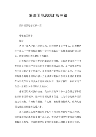 消防团员思想汇报三篇