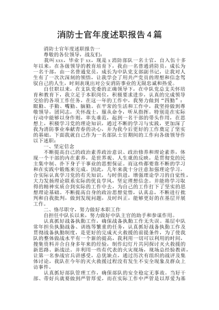 消防士官年度述职报告4篇