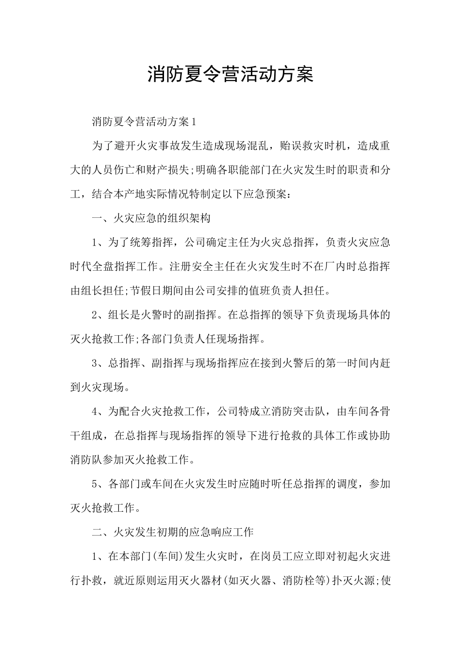 消防夏令营活动方案_第1页