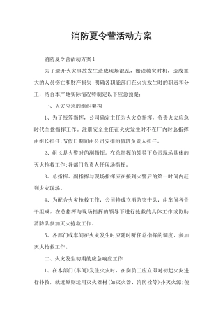 消防夏令营活动方案