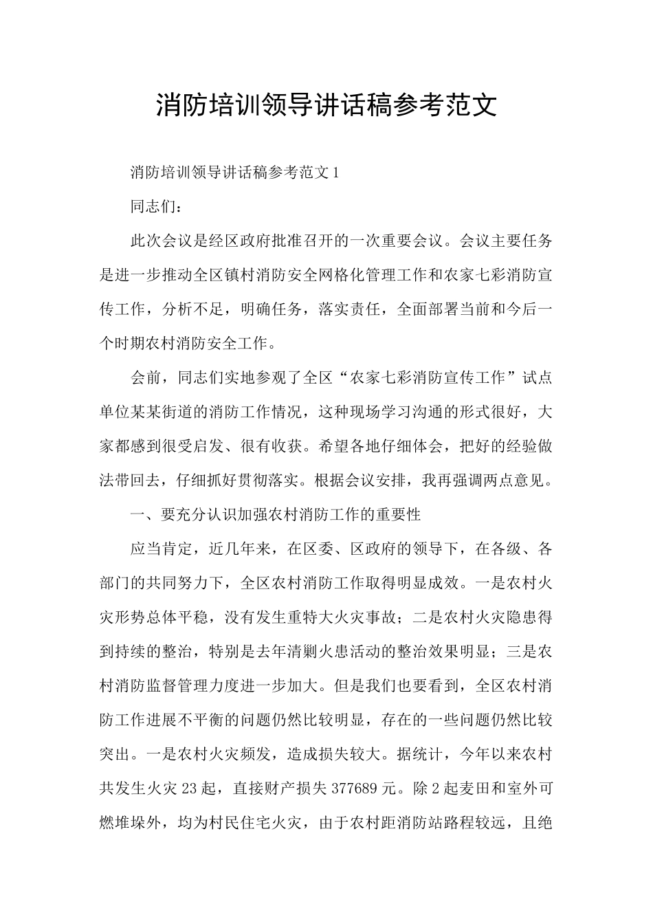 消防培训领导讲话稿参考范文_第1页