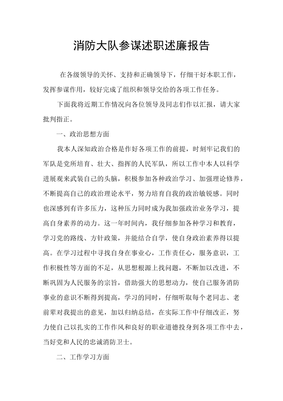 消防大队参谋述职述廉报告_第1页