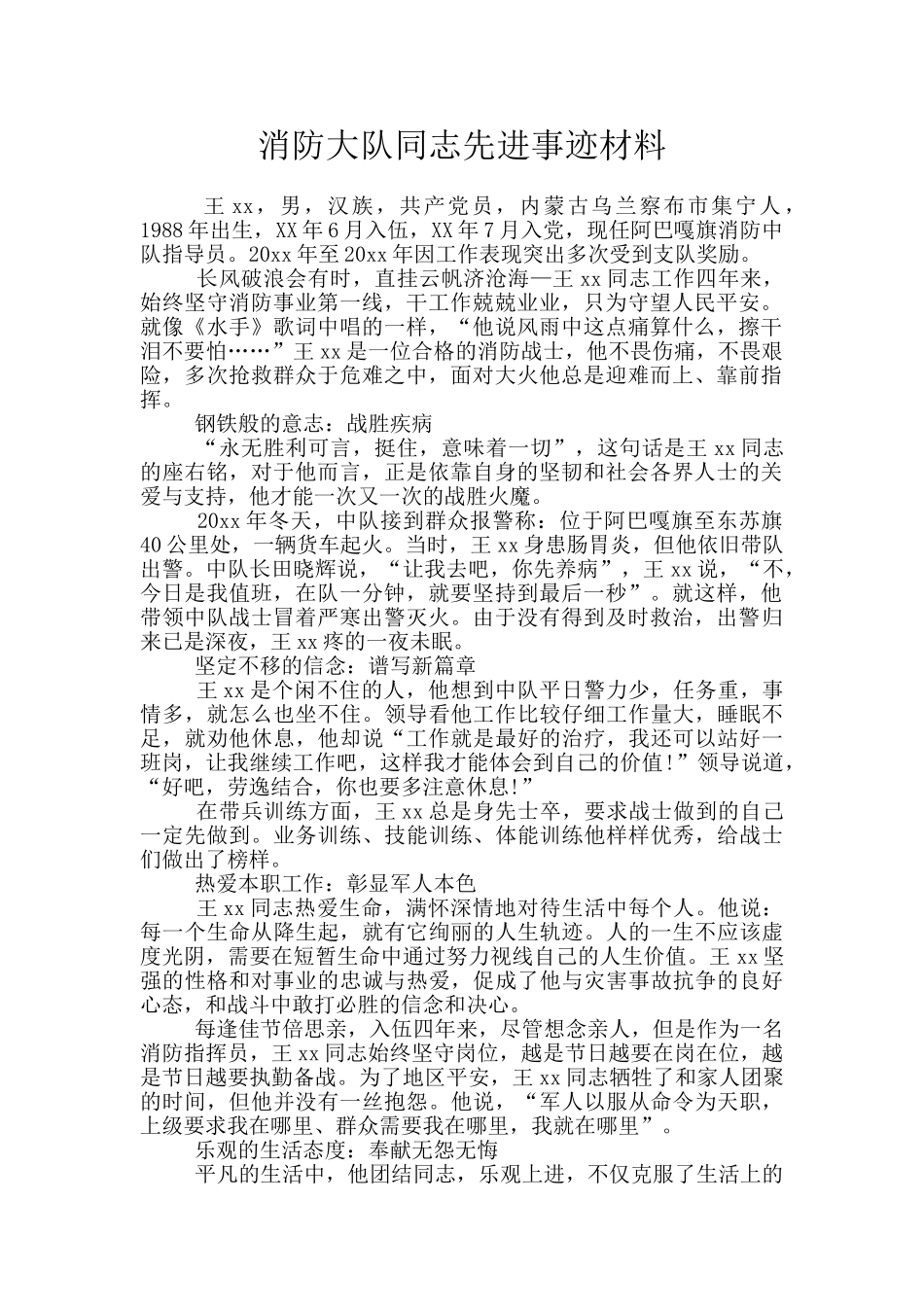 消防大队同志先进事迹材料_第1页
