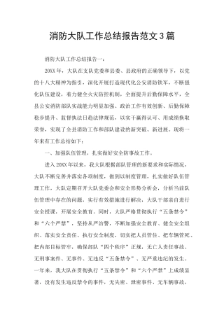 消防大队工作总结报告范文3篇