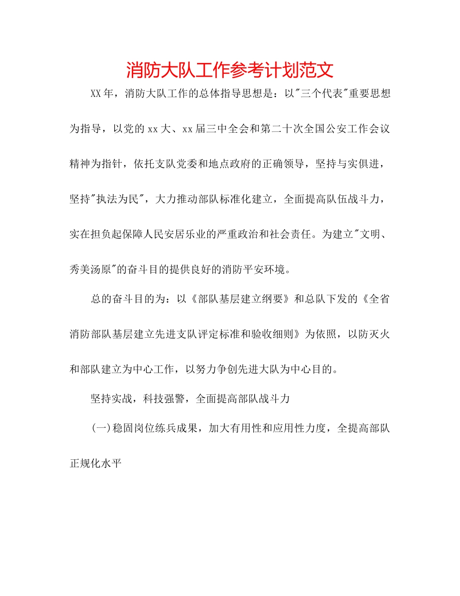 消防大队工作参考计划范文_第1页