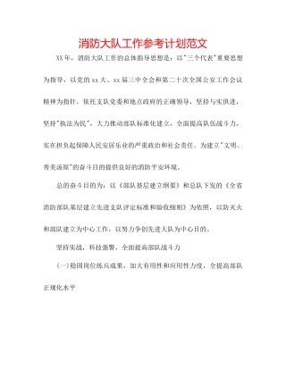 消防大队工作参考计划范文