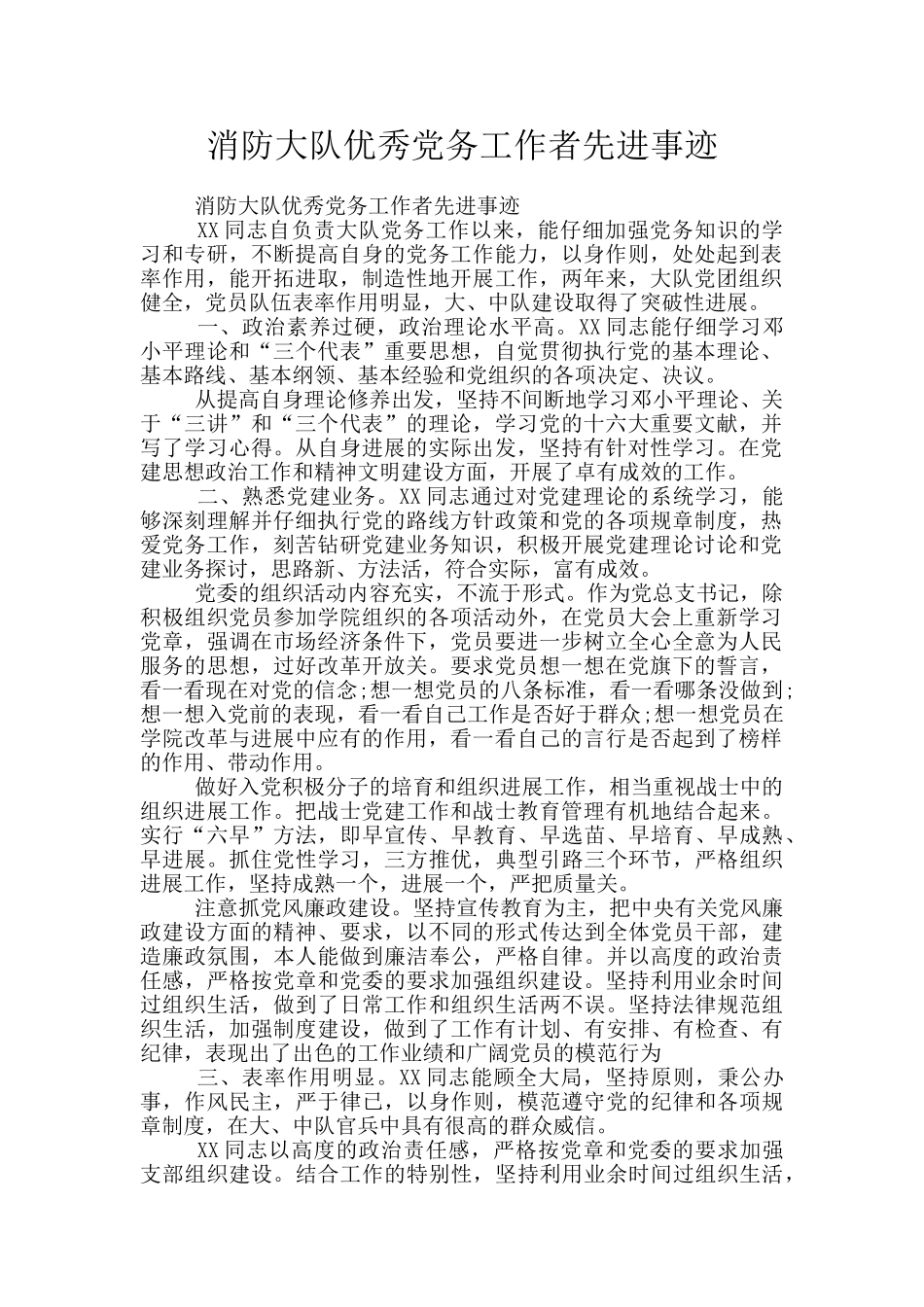 消防大队优秀党务工作者先进事迹_第1页