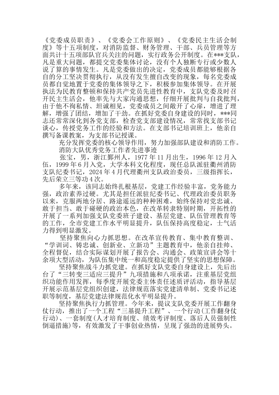 消防大队优秀党务工作者先进事迹_第3页