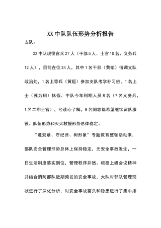 消防大队队伍形势分析报告